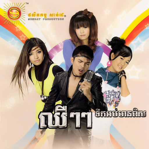 កុំប្រាថ្នា