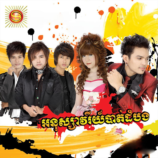 បងជាមនុស្សដំបូងធ្វើអោយអូនស្រក់ទឹកភ្នែក