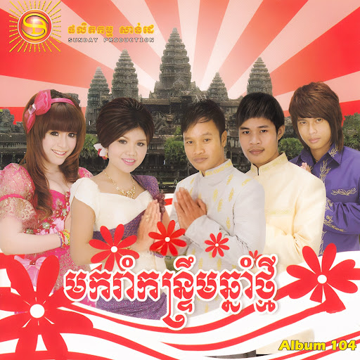 ក្រមុំខ្មែរយើង