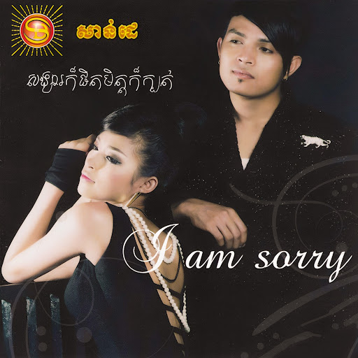មិនអាចអោយអូនធ្វើតាមចិត្តឡើយ