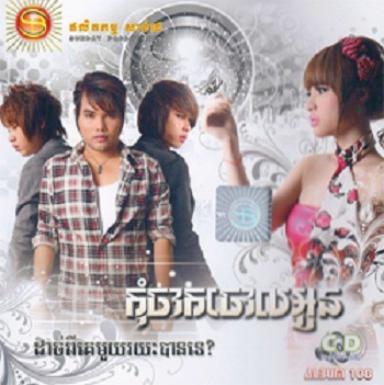 បង្ខំចិត្តបែកដើម្បីសេចក្តីសុខអូន