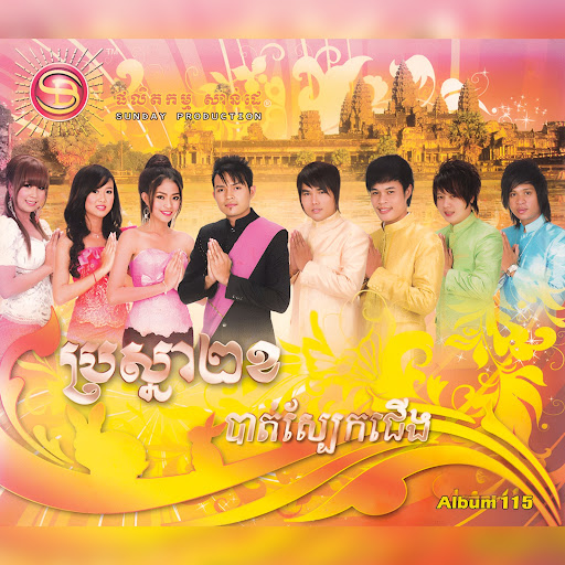 ម៉ែក្មេកនិងកូនប្រសារ