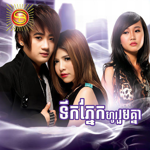 សុខៗគេសុំសង្សារវិញ