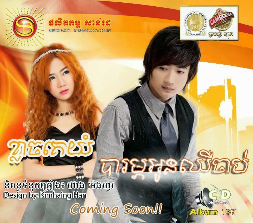 ខ្លាចគេយំ បារម្ភអូនឈីចាប់