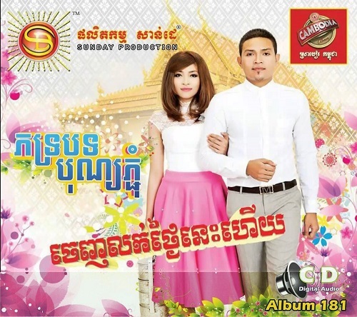 ខុសហើយអោយអូនស្គាល់គេ