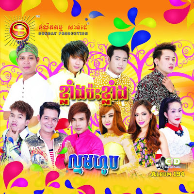 ទៅវត្តម៉េចអត់មានស្នែង
