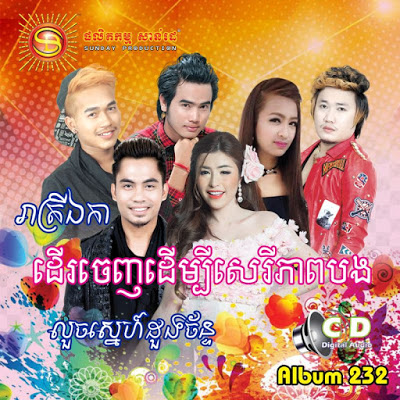 គេល្អប៉ុន្នាសង្សារមុនអូន