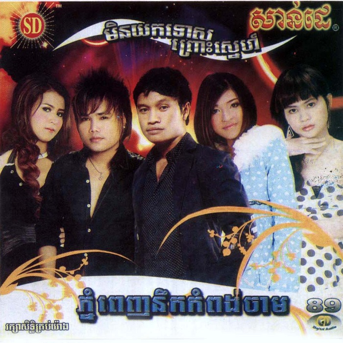 ភ្នំពេញនឹកកំពង់ចាម