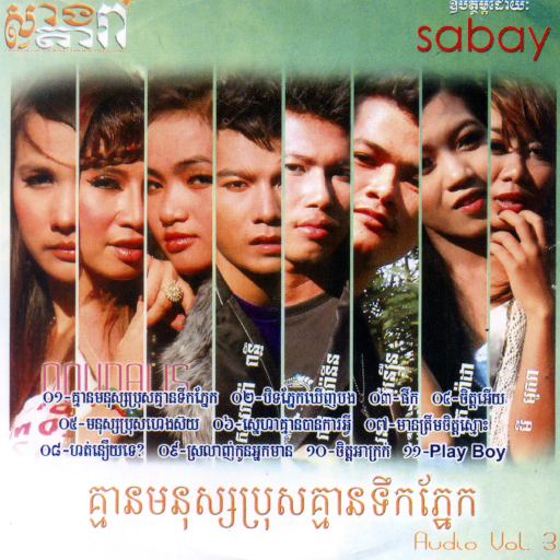 គ្មានមនុស្សប្រុសគ្មានទឹកភ្នែក