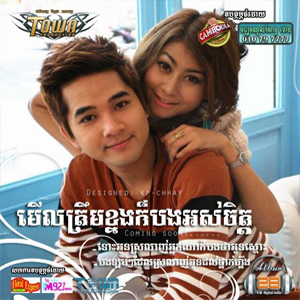 ខុសទេដែលដាកើចិត្តស្រលាញ់បង