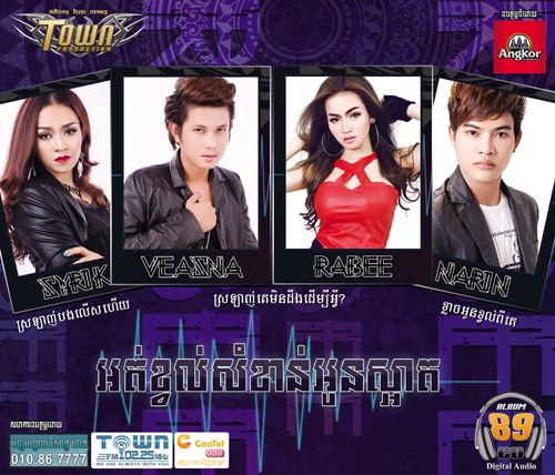 ស្រលាញ់គេមិនដឹងដើម្បីអ្វី