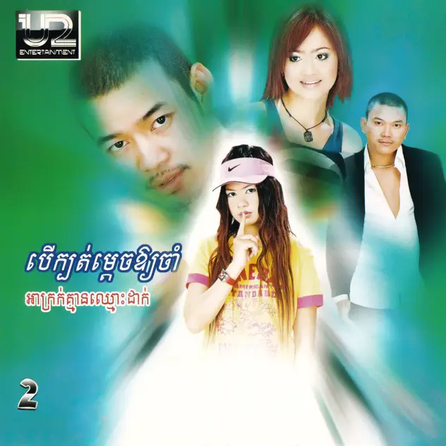 គេងឬនៅ?