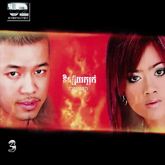 ថែរខ្លួនណាអូន