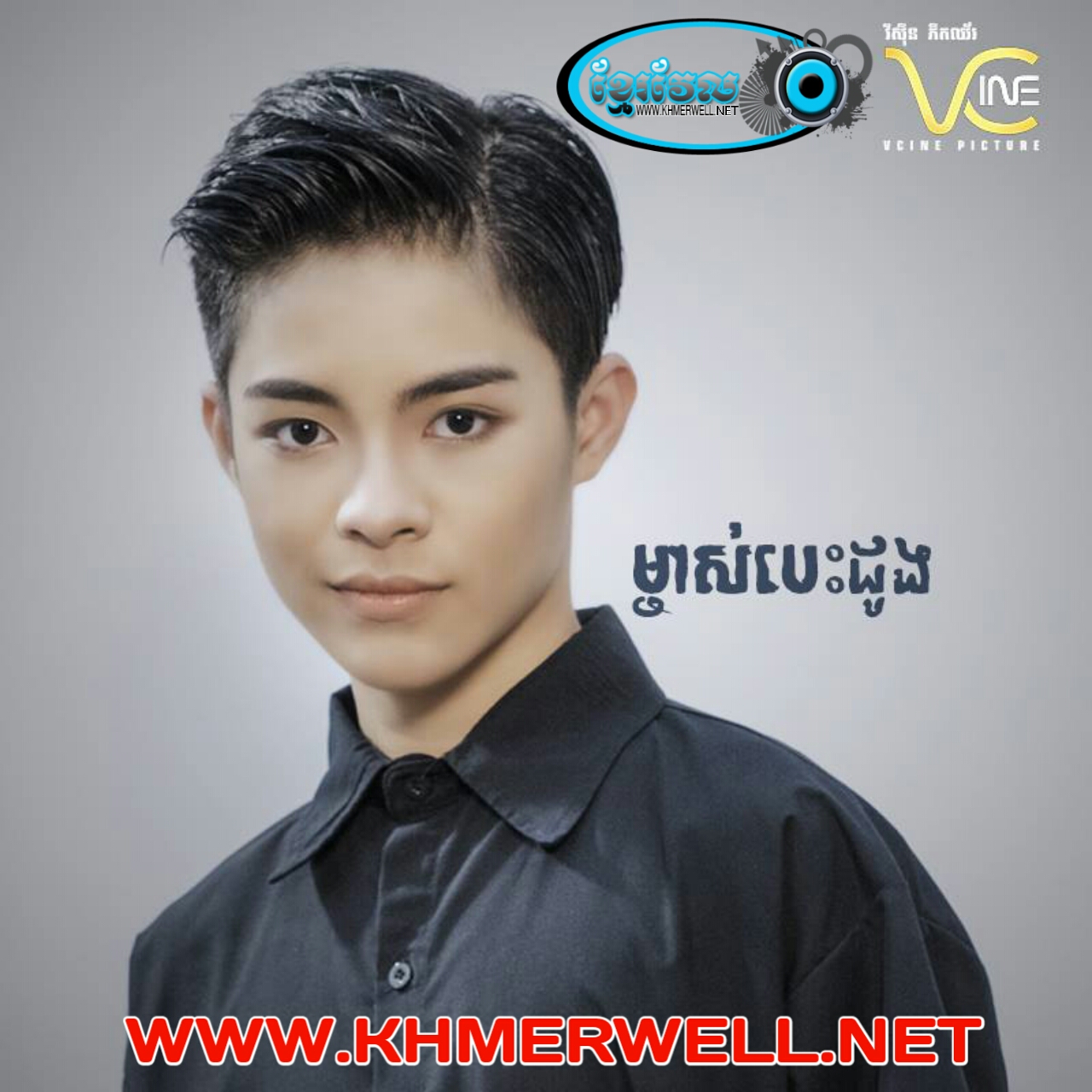 ម្ចាស់បេះដូង