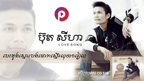 បេះដូងស្មោះបងថោកស្មើរលុយ១រៀល