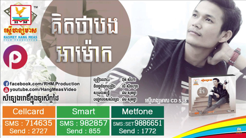 គិតថាបងជាអាមោគ