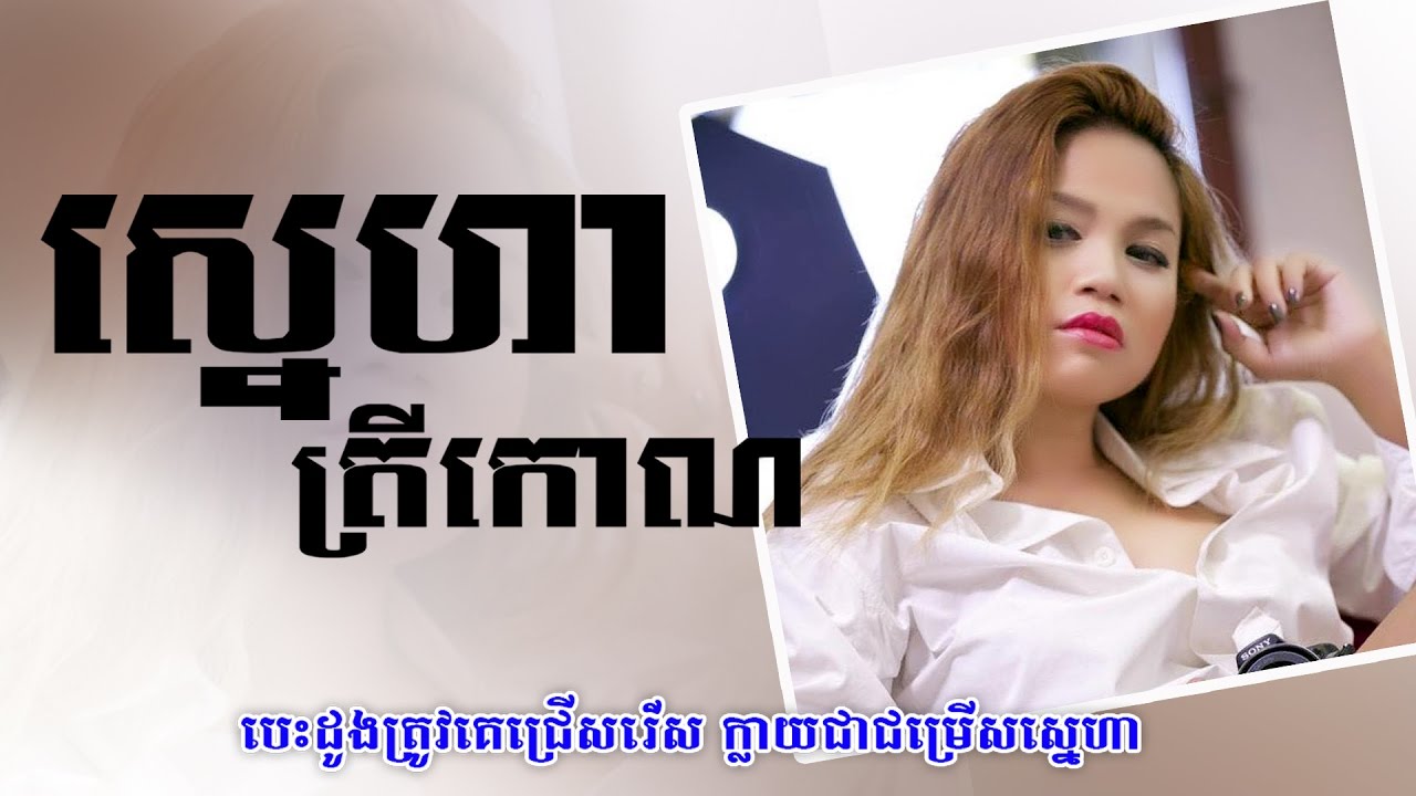 ស្នេហាត្រីកោណ