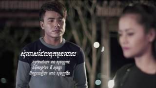 សុំទោសដែលទុកអូនចោល