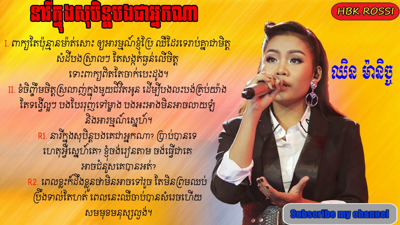 នារីក្នុងសុបិន្តបងជាអ្នកណា