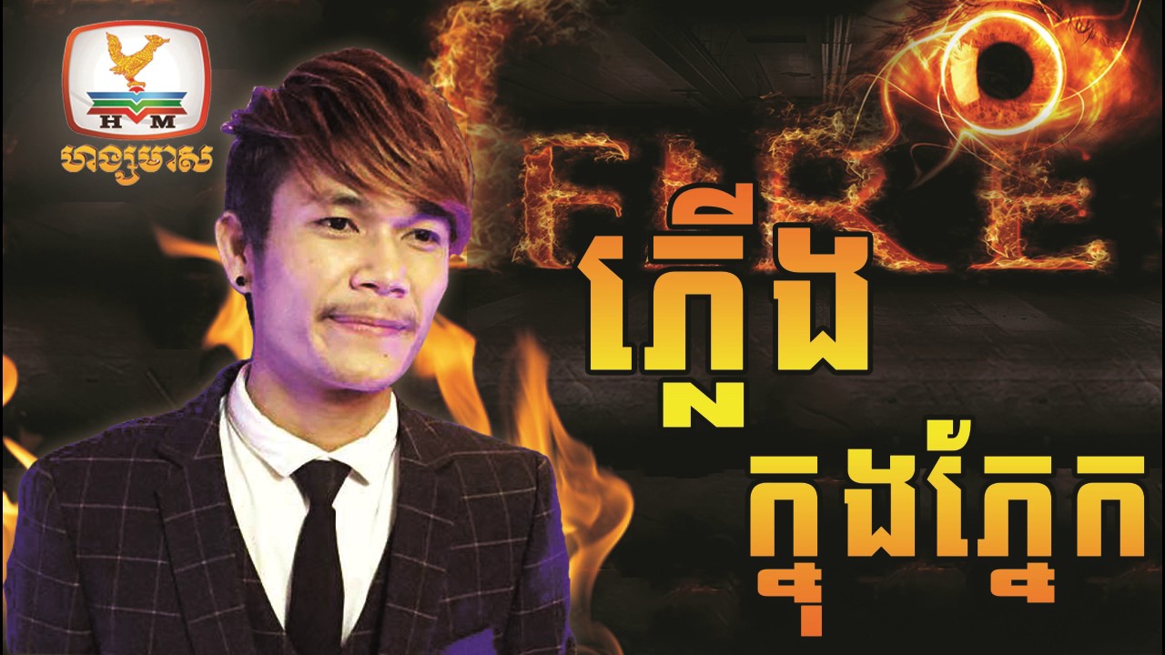 ភ្លើងក្នុងភ្នែក