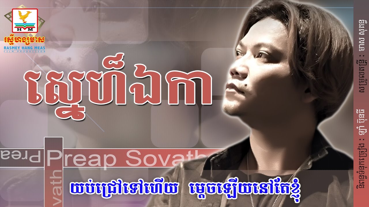 ស្នេហ៍ឯកា