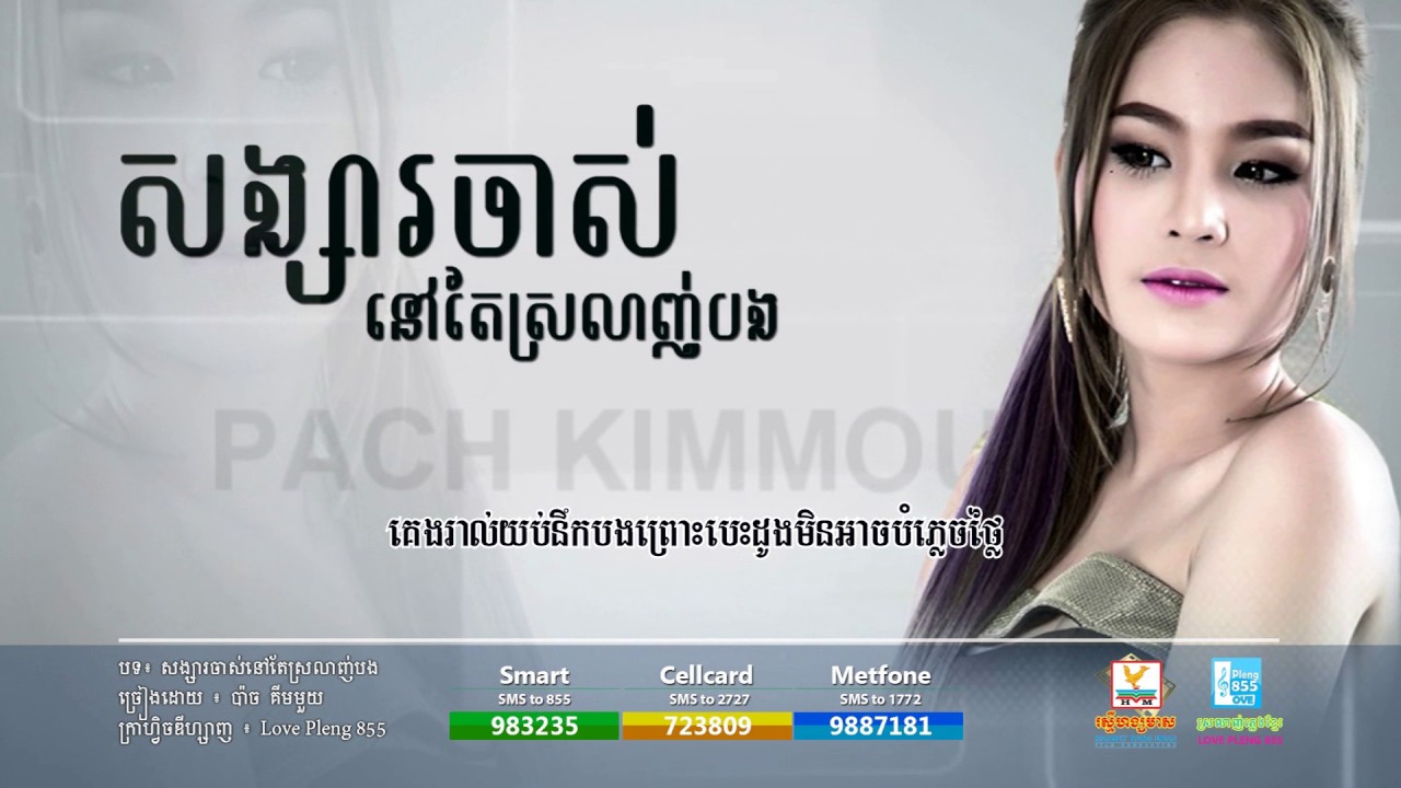 សង្សារចាស់នៅតែស្រលាញ់បង