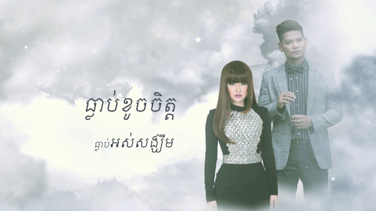 ធ្លាប់ខូចចិត្ត
