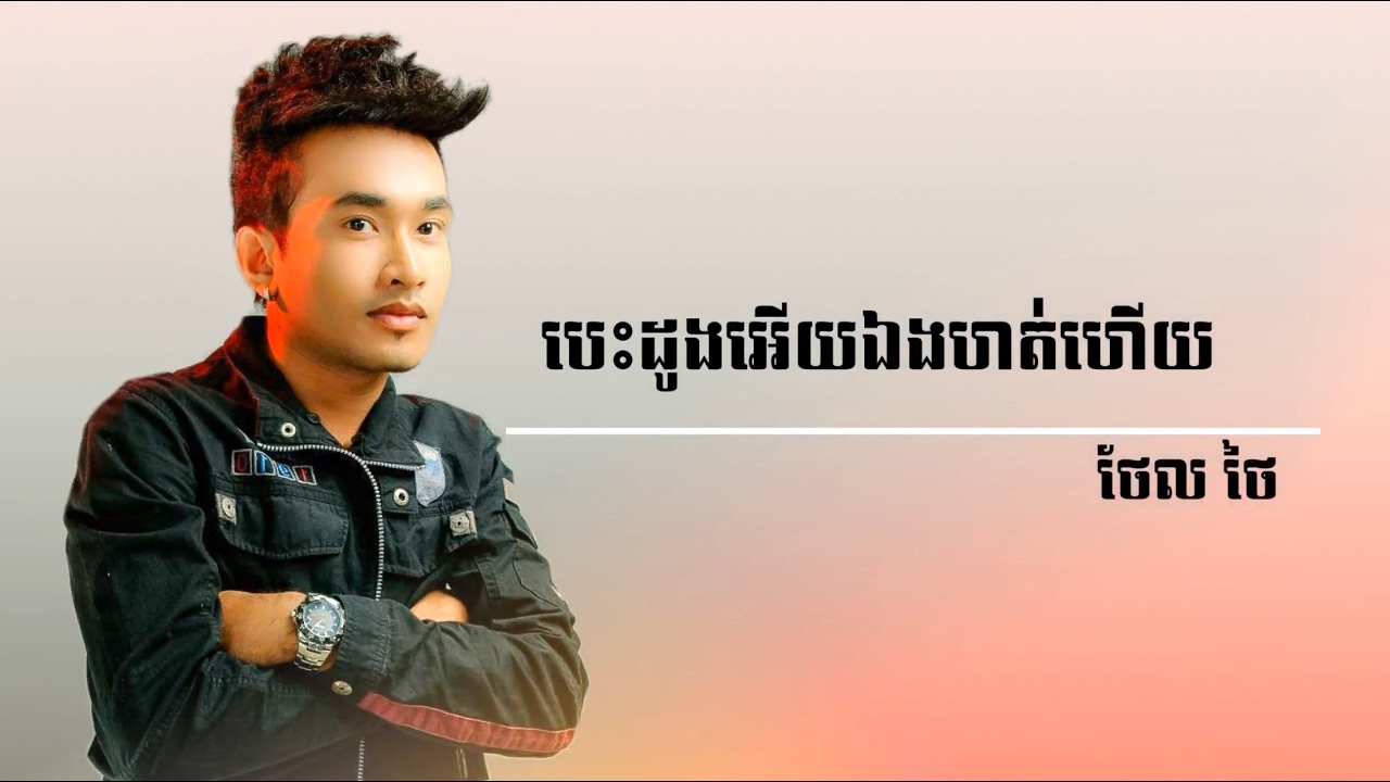 បេះដូងអើយ! ឯងហត់ហើយ