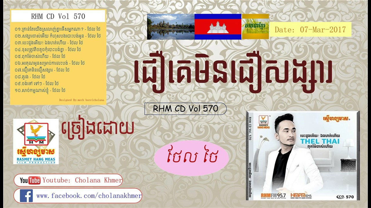 ជឿគេមិនជឿសង្សារ