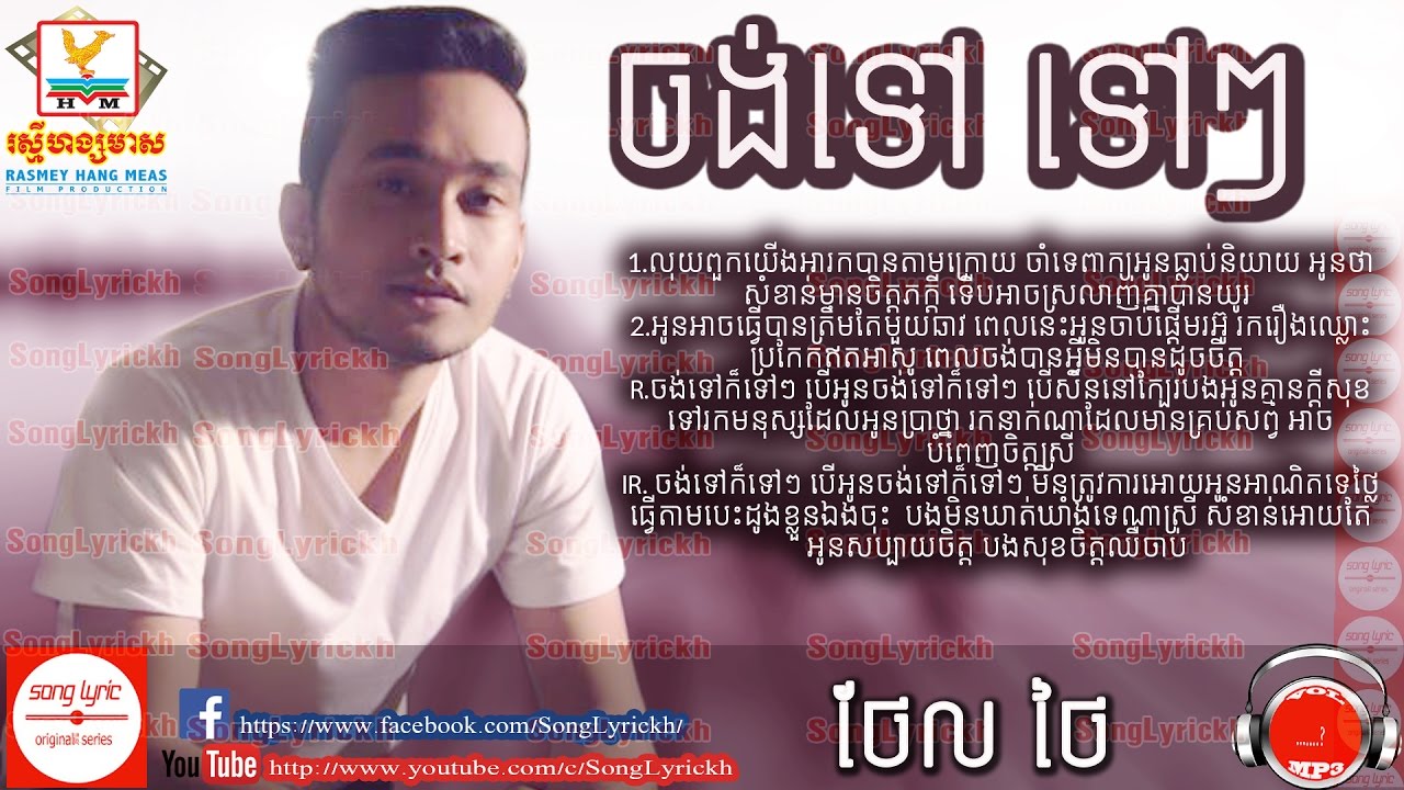 ចង់ទៅ ទៅៗ