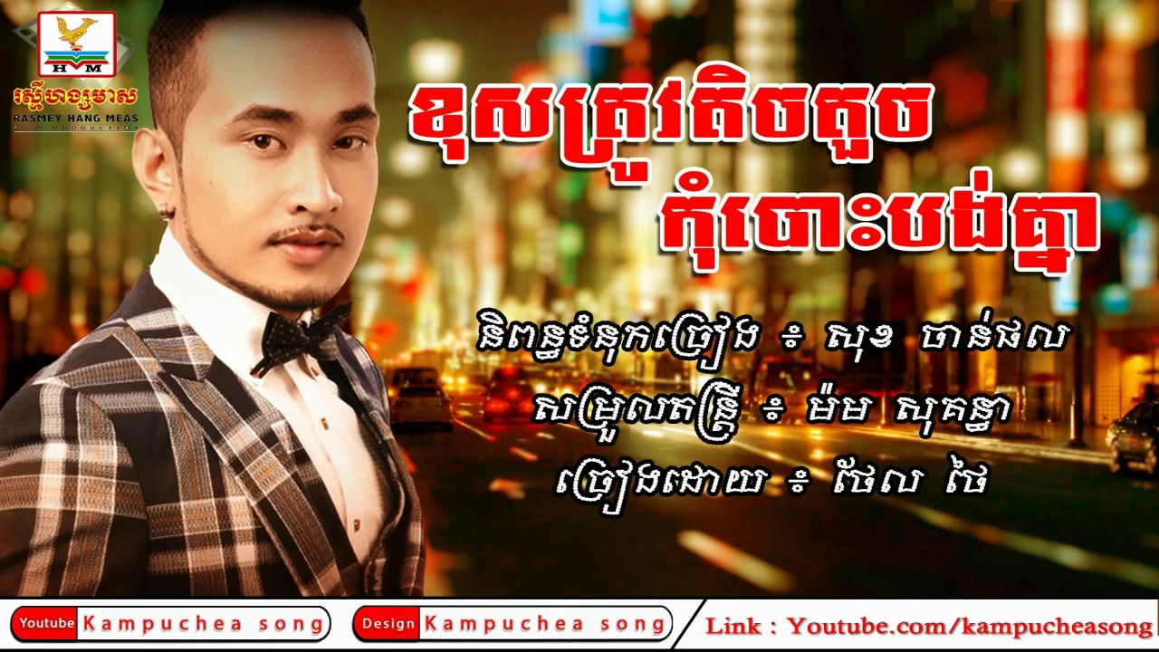 ខុសត្រូវតិចតួចកុំបោះបង់គ្នា