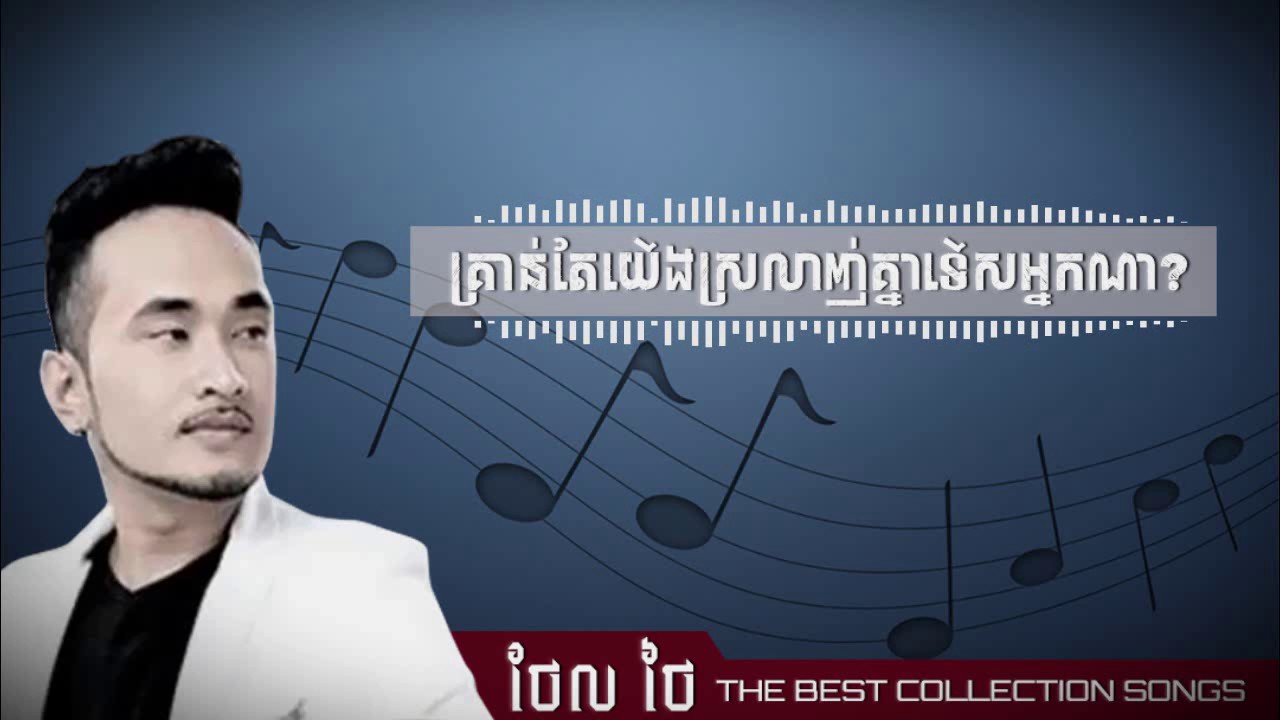 គ្រាន់តែយើងស្រលាញ់គ្នាទើសអ្នកណា?