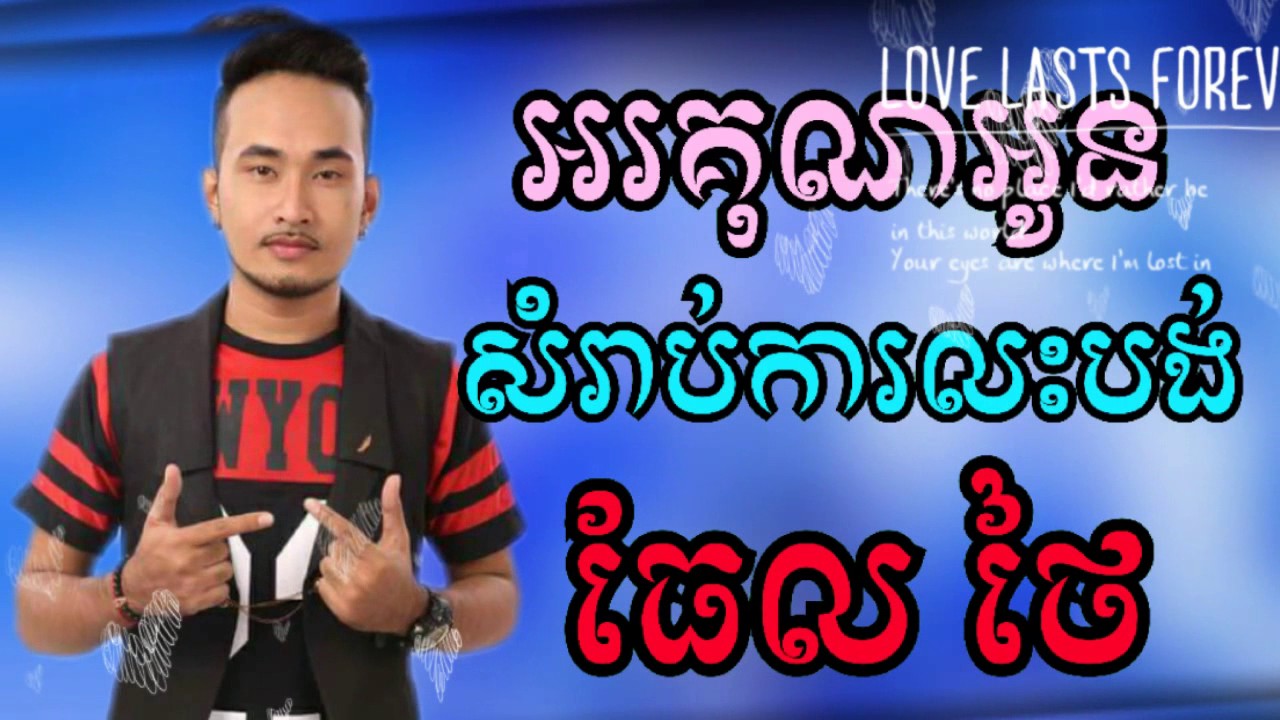 អរគុណអូនសំរាប់ការលះបង់