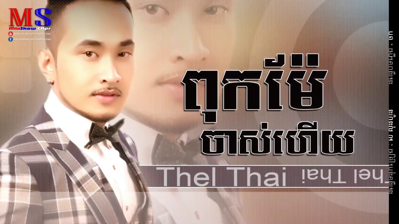 ពុកម៉ែចាស់ហើយ