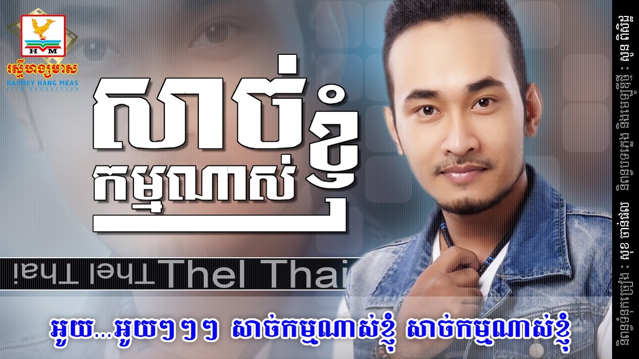សាច់កម្មណាស់ខ្ញំុ