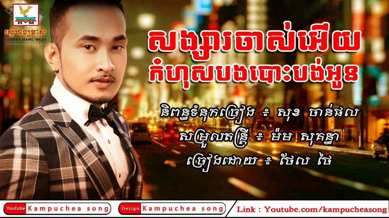 សង្សារចាស់អើយ កំហុសបងបោះបង់អូន