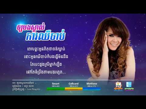ឲ្យបងស្គាល់ការឈឺចាប់