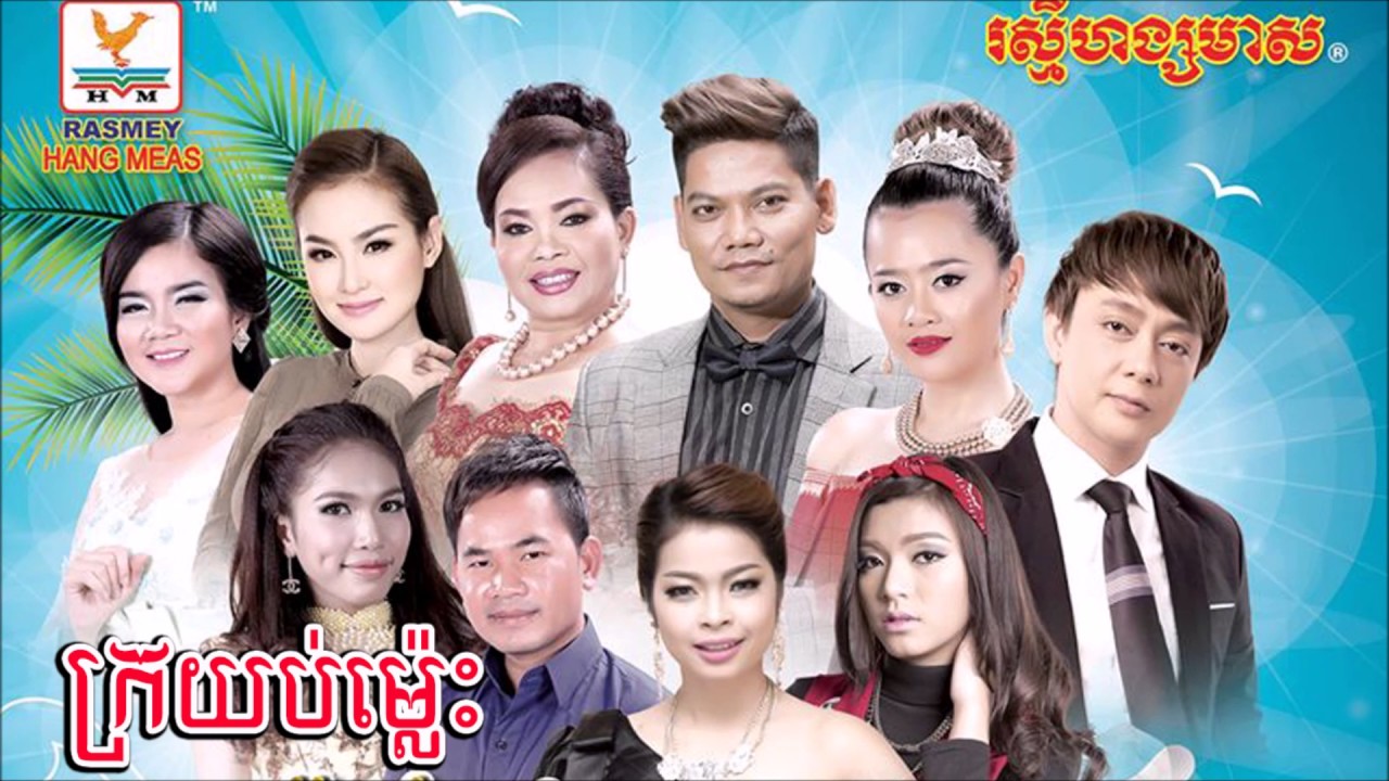 ក្រយប់ម្លេះ