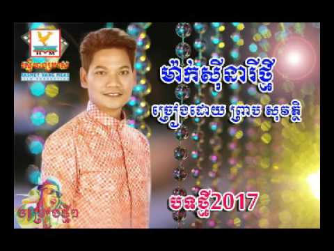 ម៉ាក់ស៊ីនារីថ្មី