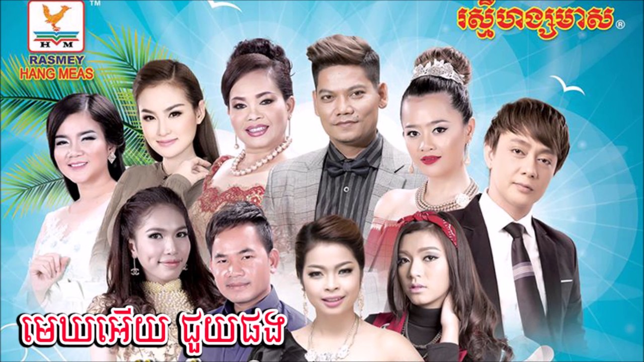 មេឃអើយ ជួយផង