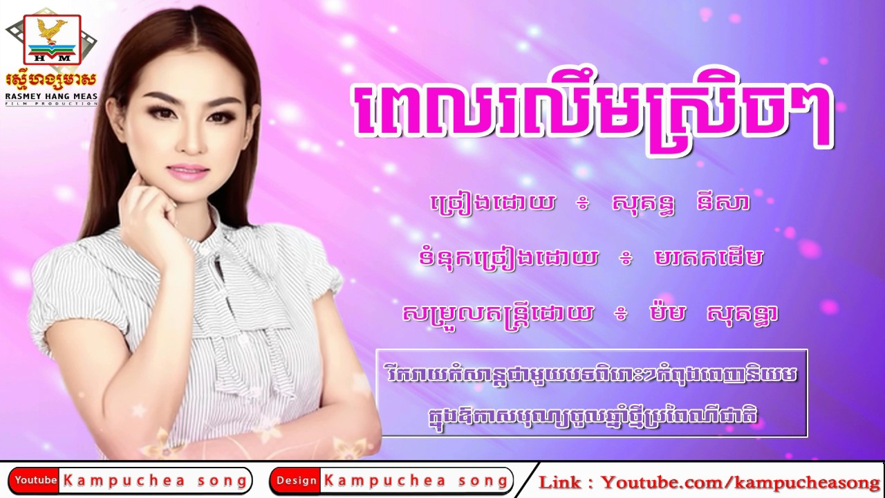 ពេលរលឹមស្រិចៗ