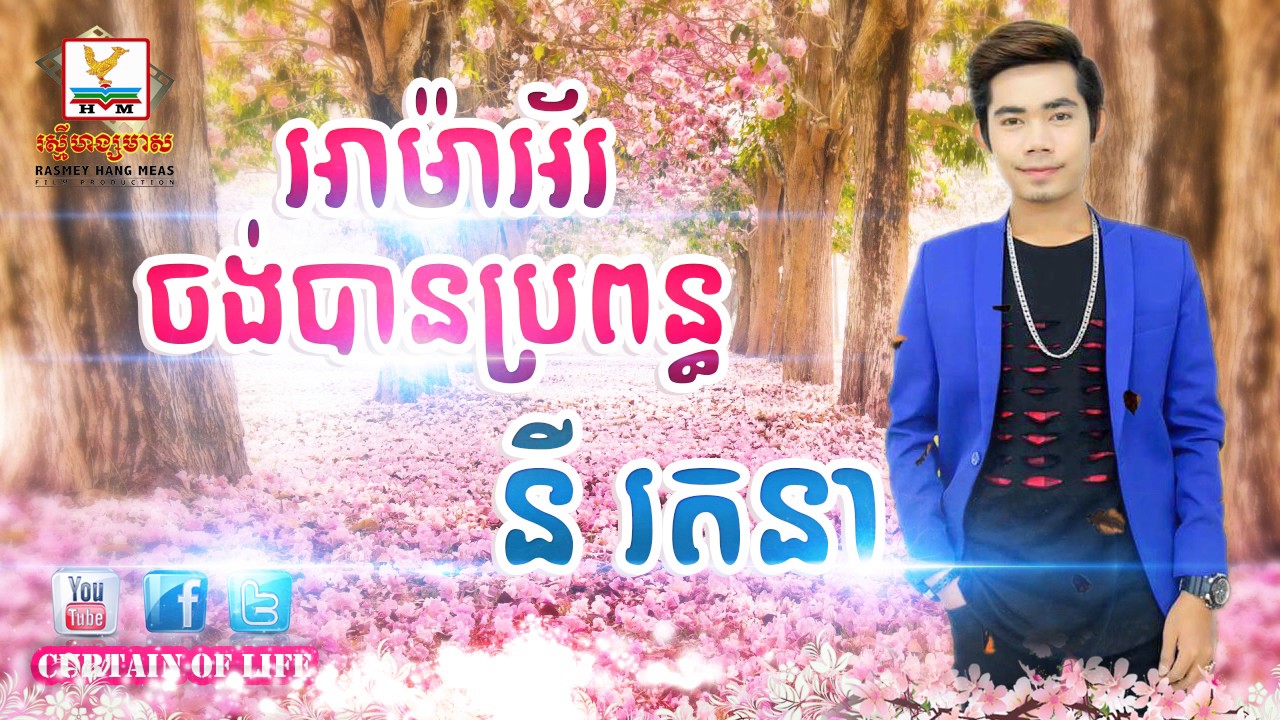 អាម៉ាអ័រចង់បានប្រពន្ធ
