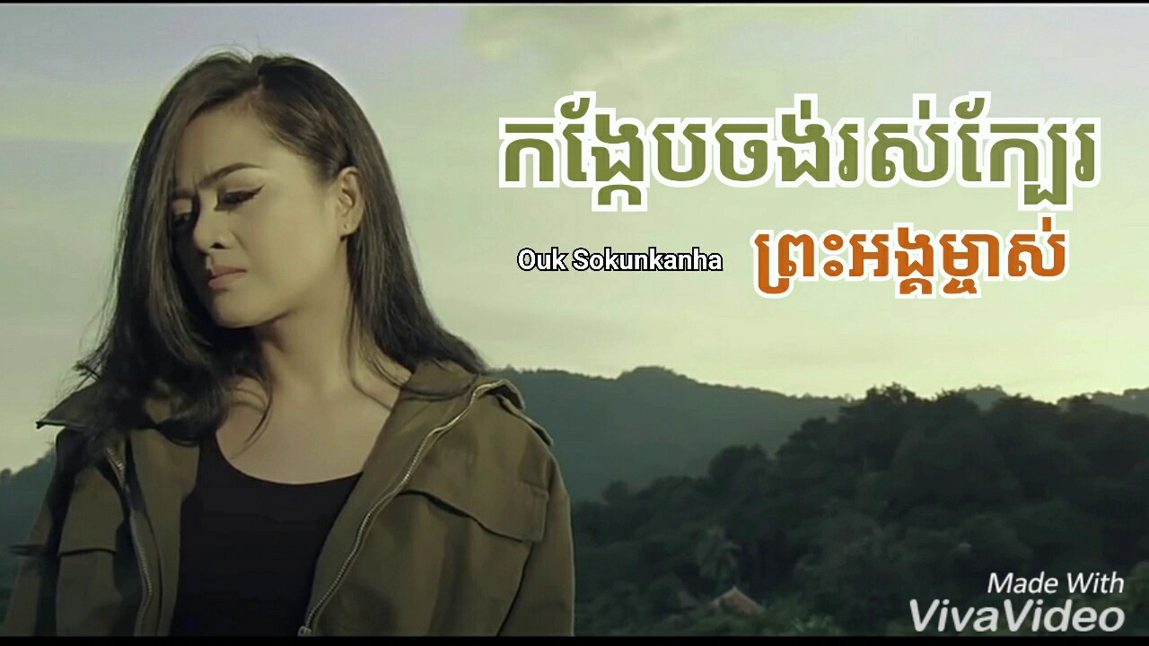 កង្កែបចង់រស់ក្បែរព្រះអង្គម្ចាស់