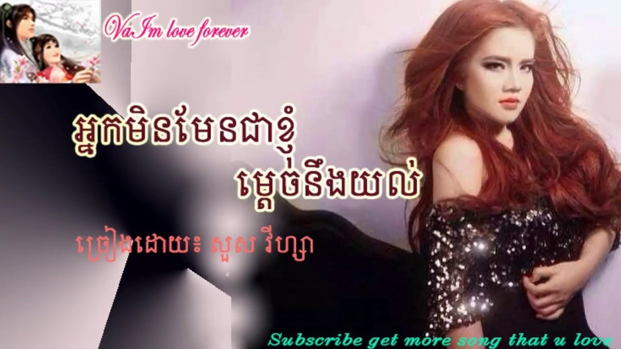 អ្នកមិនមែនខ្ញុំ ម្ដេចនឹងយល់