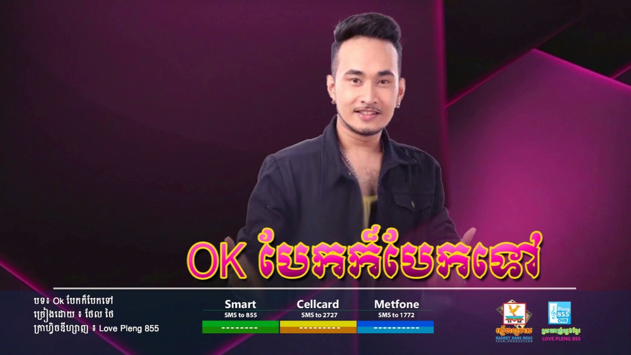 Ok បែកក៏បែកទៅ