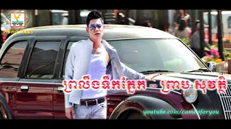 ព្រលឹងទឹកភ្នែក