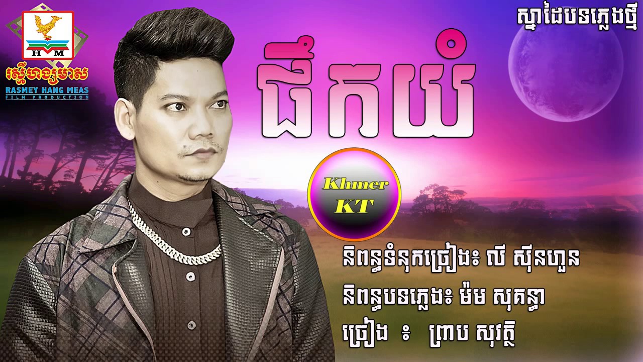ផឹកយំ