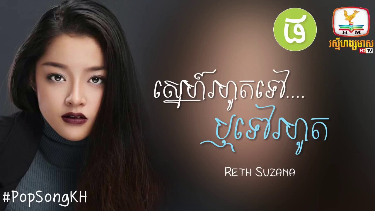 ស្នេហ៍រហូតទៅឬទៅរហូត