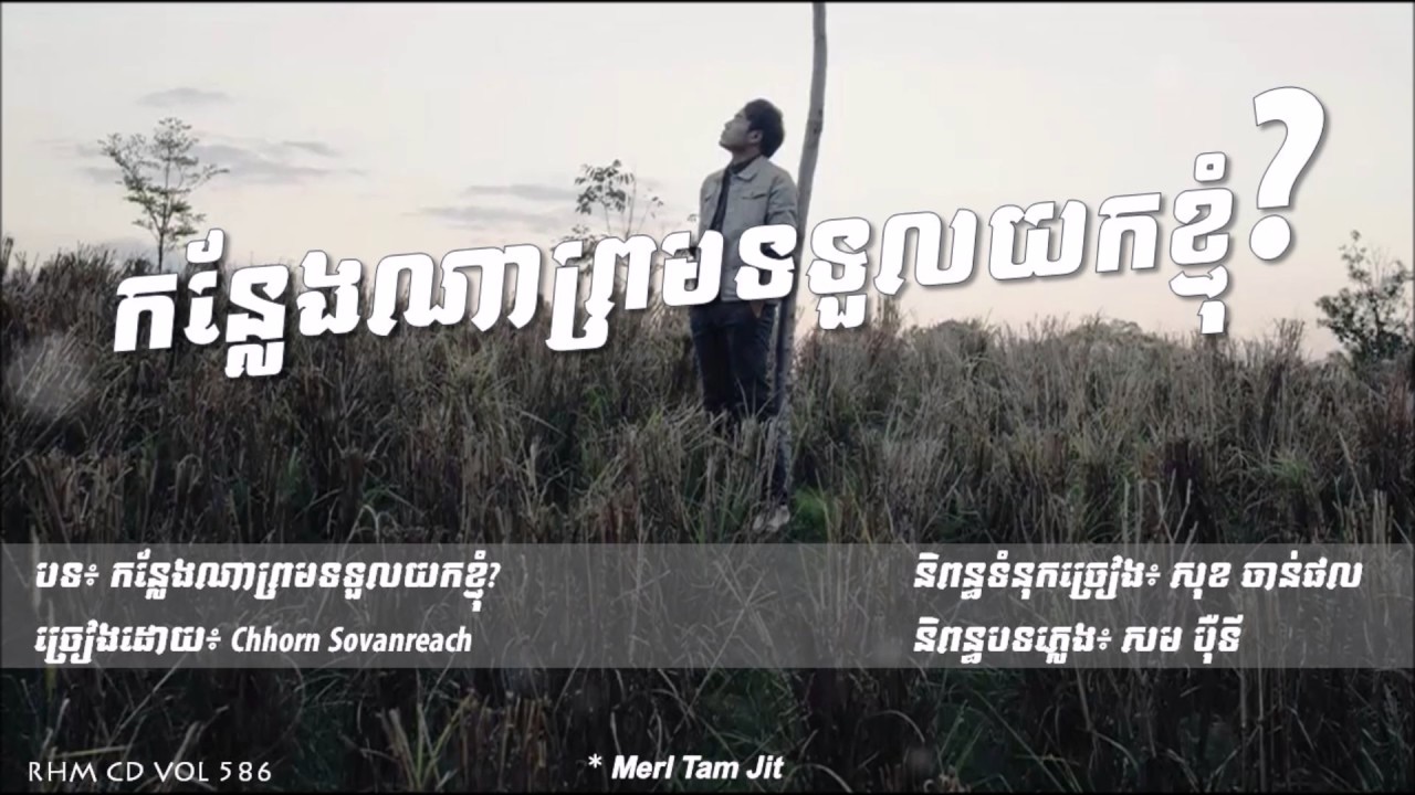 កន្លែងណាព្រមទទួលយកខ្ញំុ