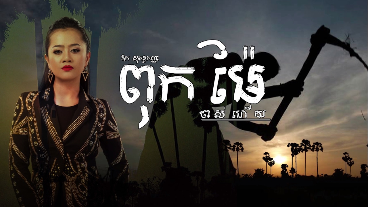 ពុកម៉ែចាស់ហើយ